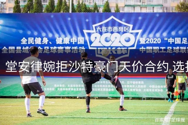 堂安律婉拒沙特豪门天价合约 选择留守德甲