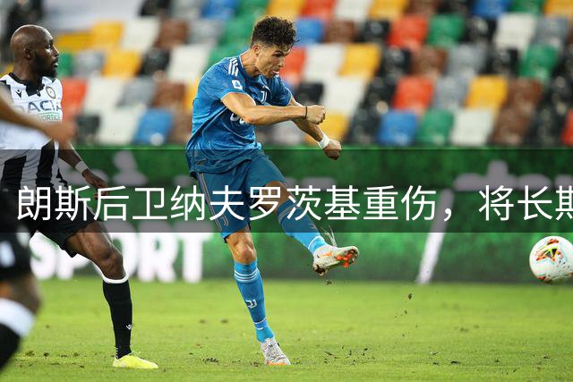 朗斯后卫纳夫罗茨基重伤，将长期缺阵